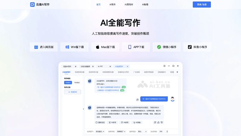 迅捷AI写作